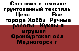 Снеговик в технике грунтованный текстиль › Цена ­ 1 200 - Все города Хобби. Ручные работы » Куклы и игрушки   . Оренбургская обл.,Медногорск г.